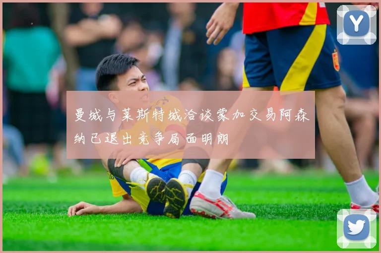 曼城与莱斯特城洽谈蒙加交易阿森纳已退出竞争局面明朗