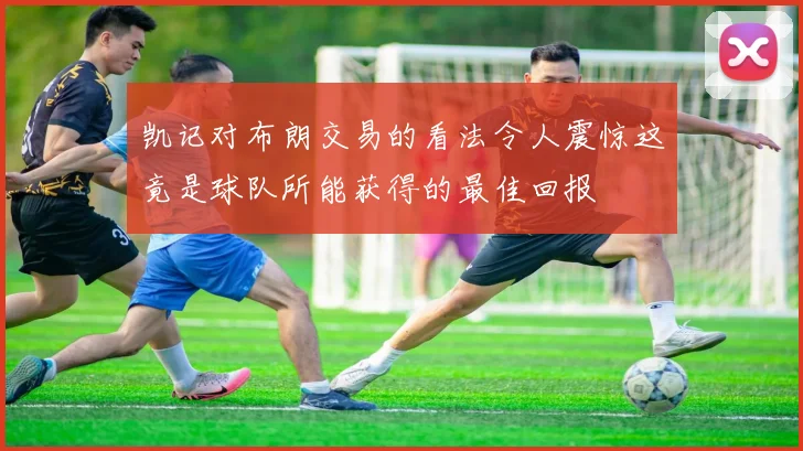 凯记对布朗交易的看法令人震惊这竟是球队所能获得的最佳回报