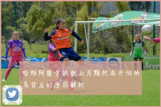 哈维阿隆索执教七月黯然离开伯纳乌背后的原因解析