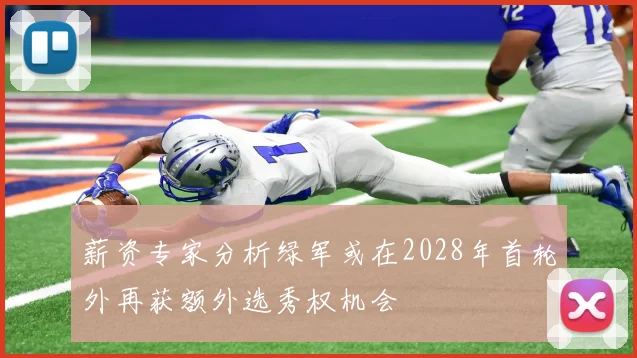薪资专家分析绿军或在2028年首轮外再获额外选秀权机会