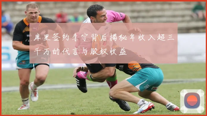库里签约李宁背后揭秘年收入超三千万的代言与股权收益